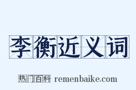 李衡近义词是什么意思的图片